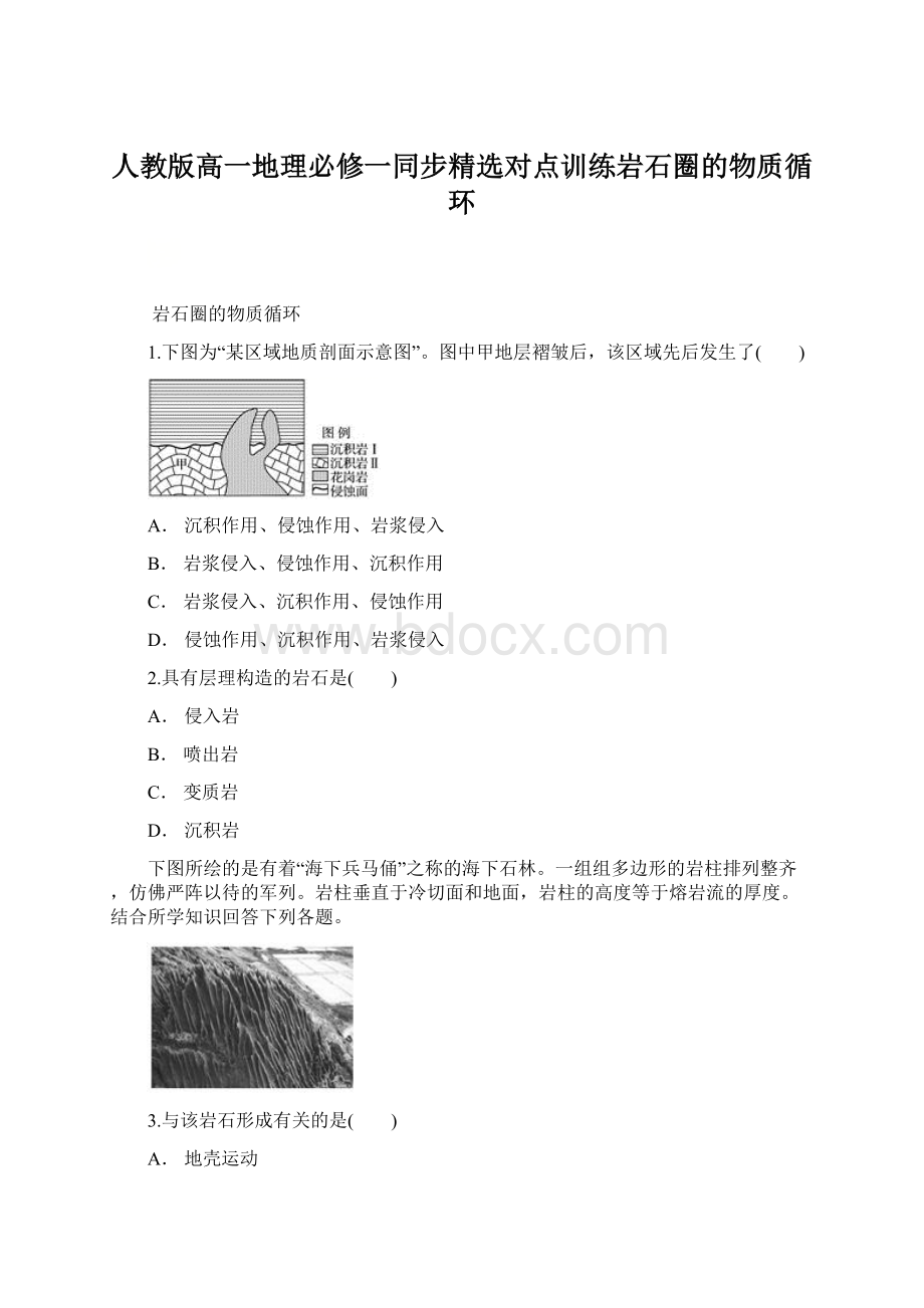 人教版高一地理必修一同步精选对点训练岩石圈的物质循环.docx