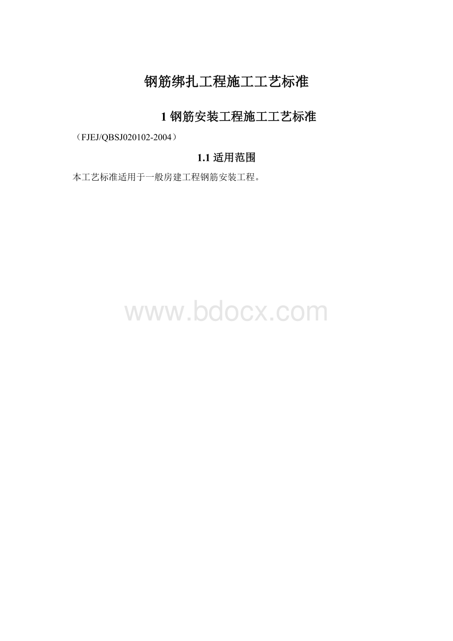 钢筋绑扎工程施工工艺标准.docx