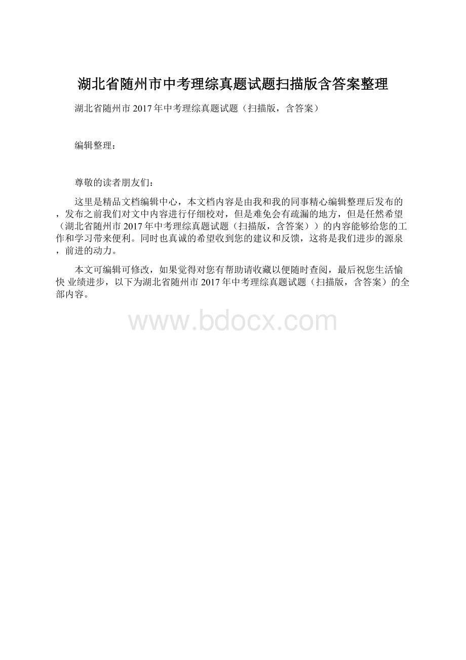 湖北省随州市中考理综真题试题扫描版含答案整理.docx