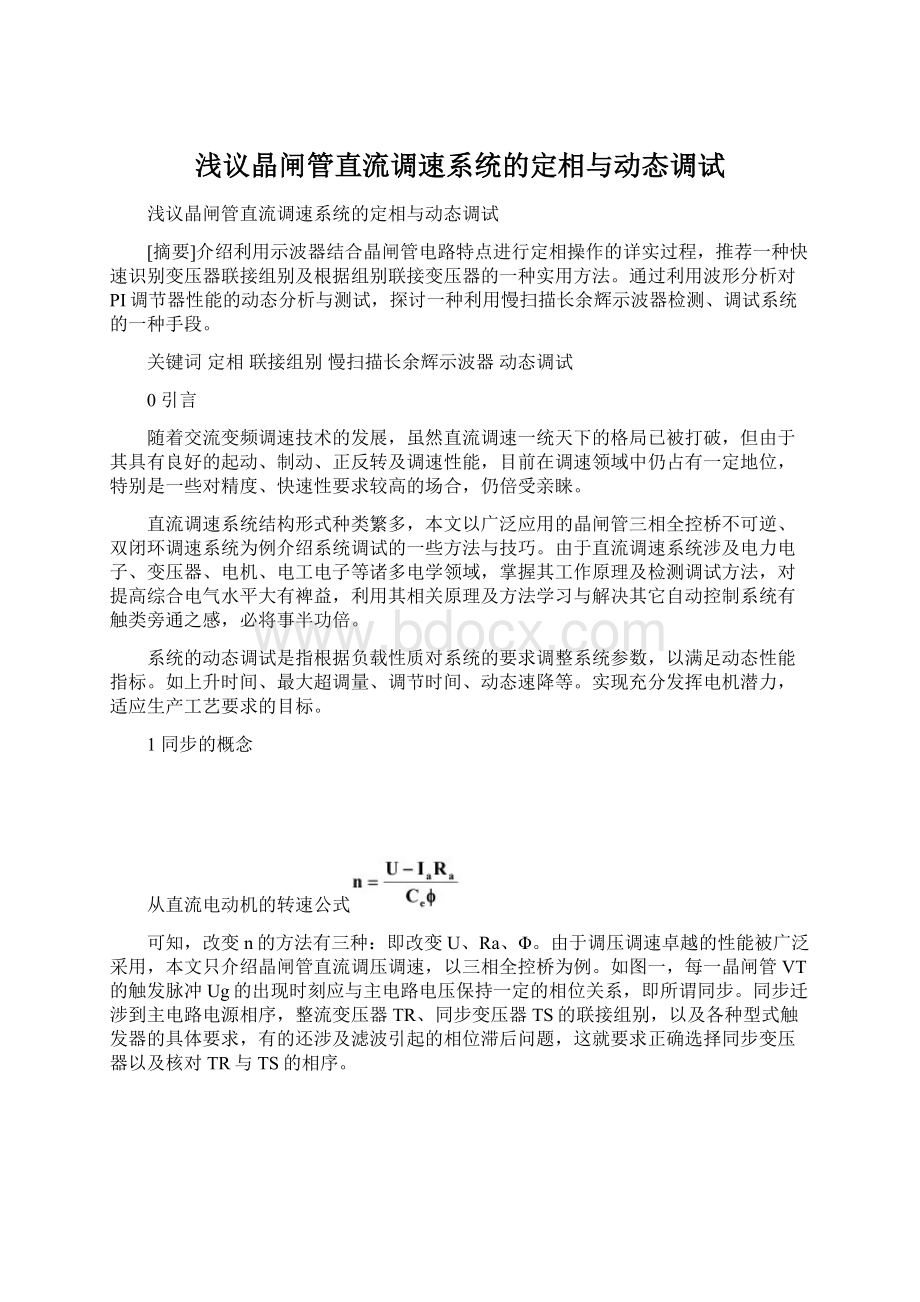 浅议晶闸管直流调速系统的定相与动态调试.docx_第1页