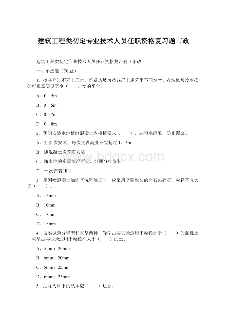 建筑工程类初定专业技术人员任职资格复习题市政.docx_第1页