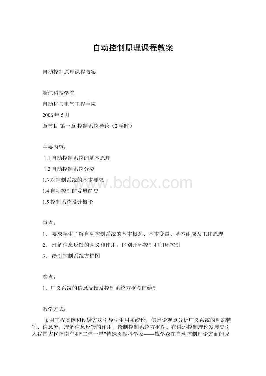 自动控制原理课程教案.docx_第1页