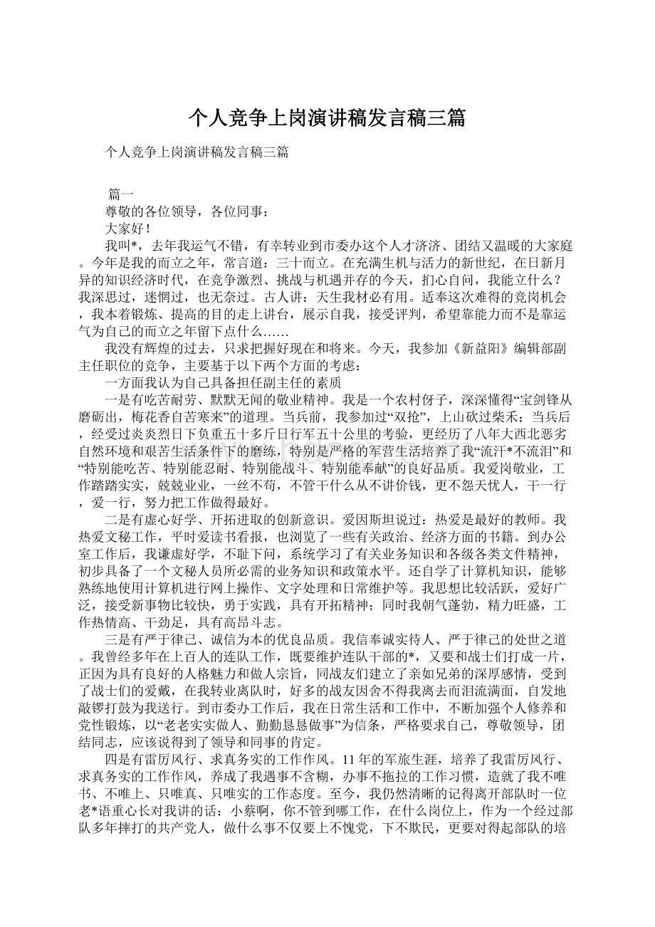 个人竞争上岗演讲稿发言稿三篇.docx