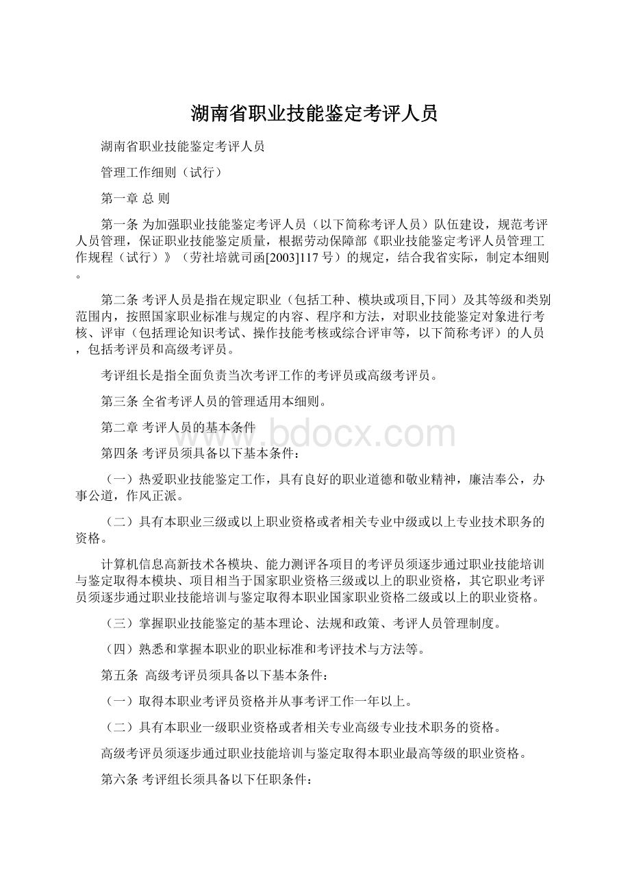 湖南省职业技能鉴定考评人员.docx_第1页