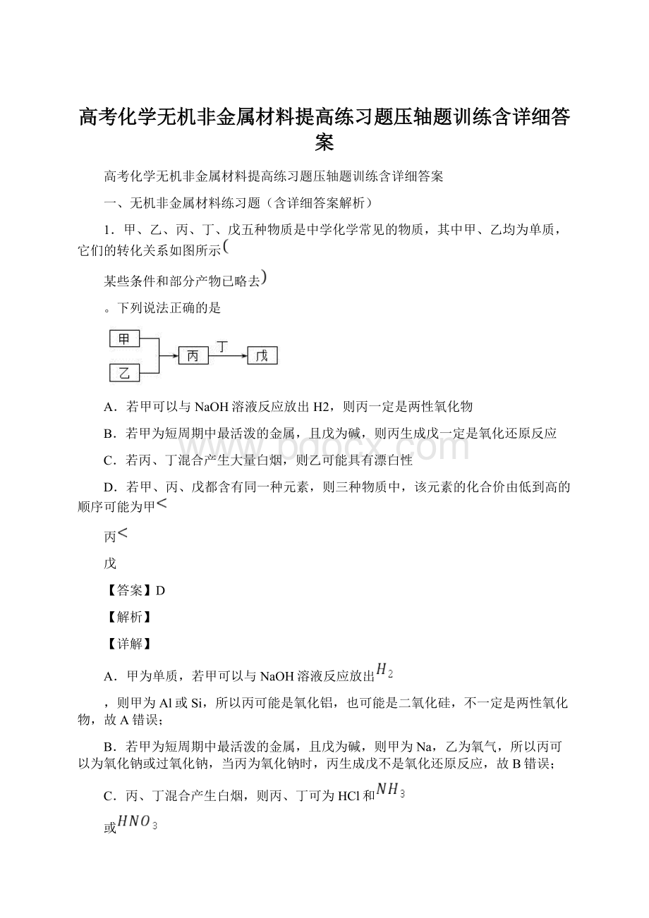 高考化学无机非金属材料提高练习题压轴题训练含详细答案.docx_第1页