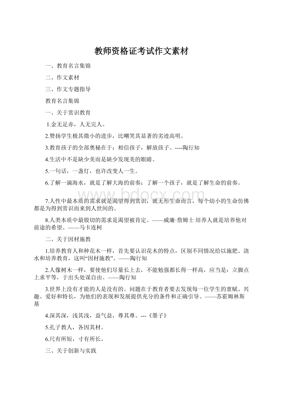 教师资格证考试作文素材.docx_第1页