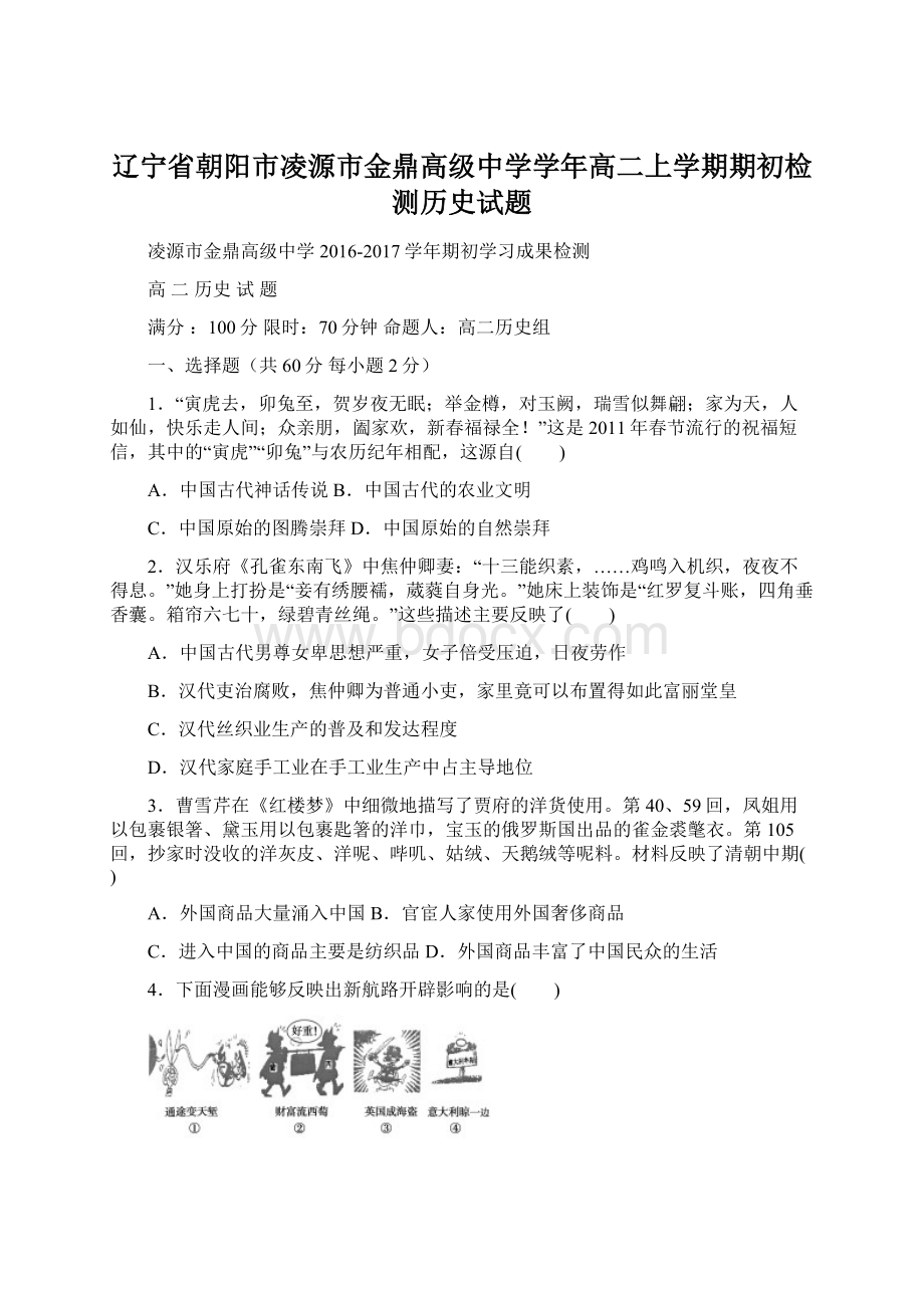 辽宁省朝阳市凌源市金鼎高级中学学年高二上学期期初检测历史试题.docx