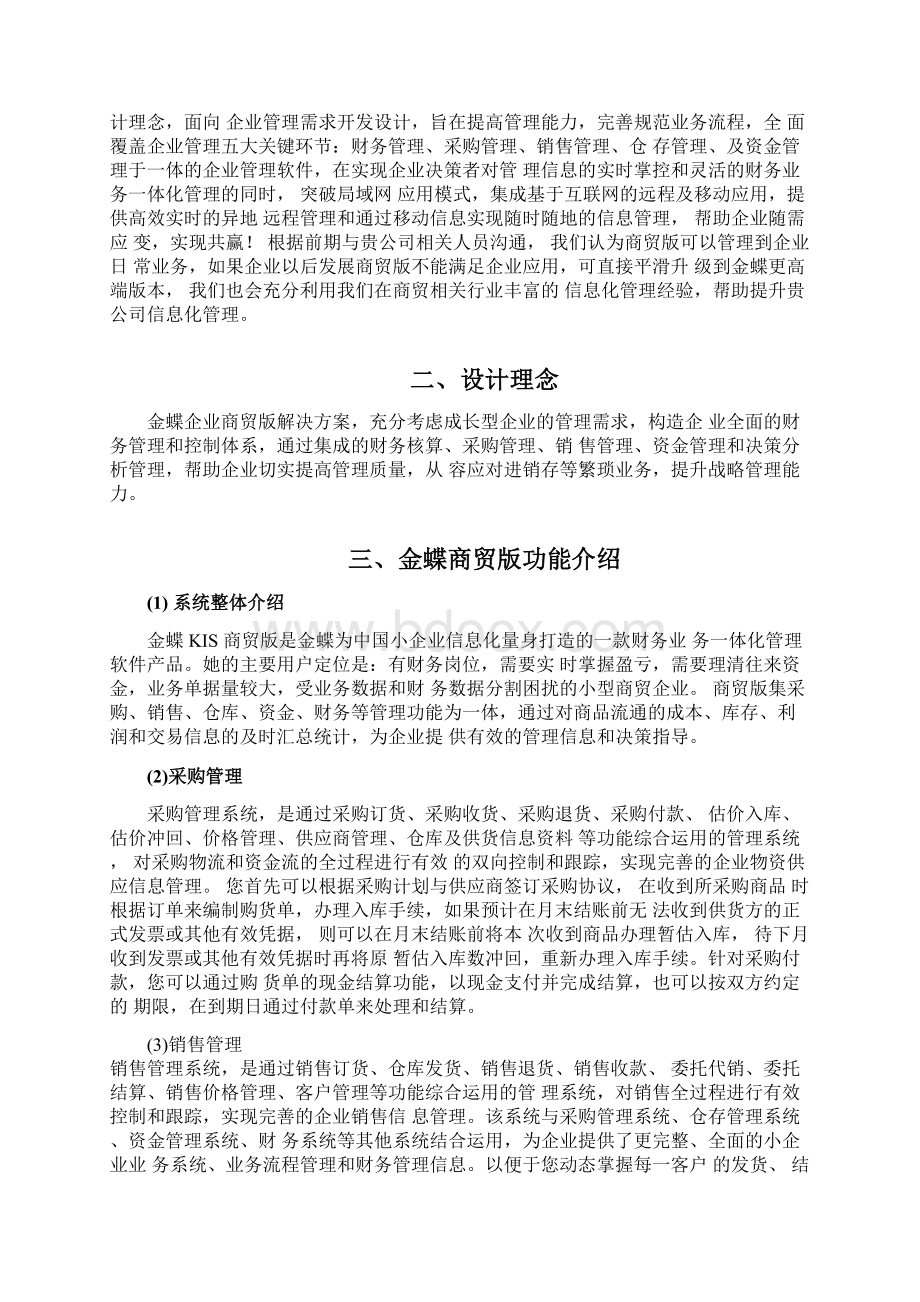 金蝶KIS商贸版解决方案.docx_第2页