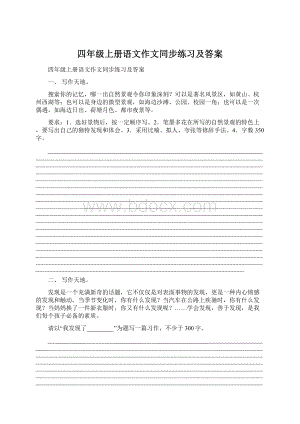 四年级上册语文作文同步练习及答案.docx