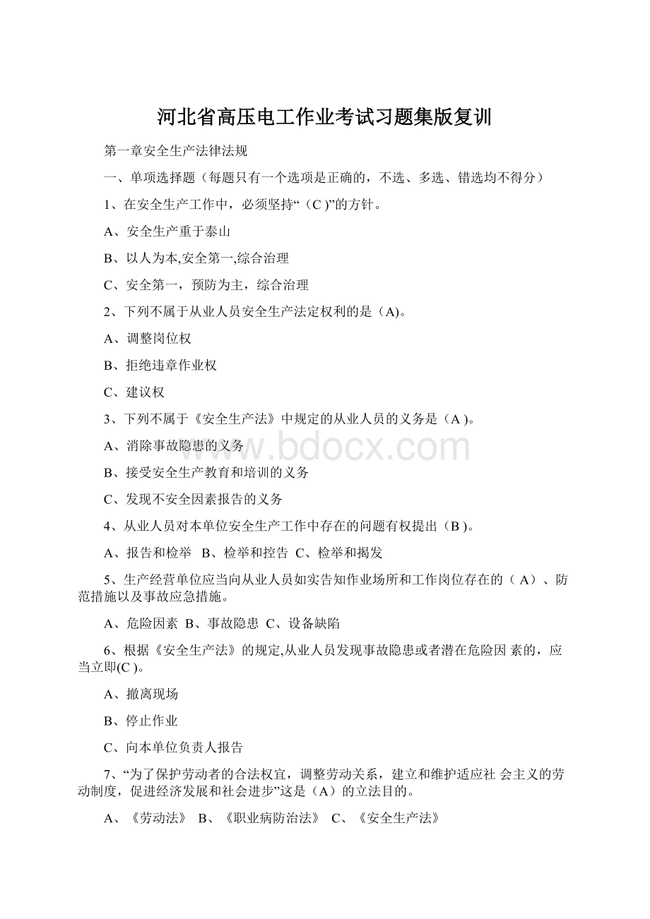 河北省高压电工作业考试习题集版复训.docx