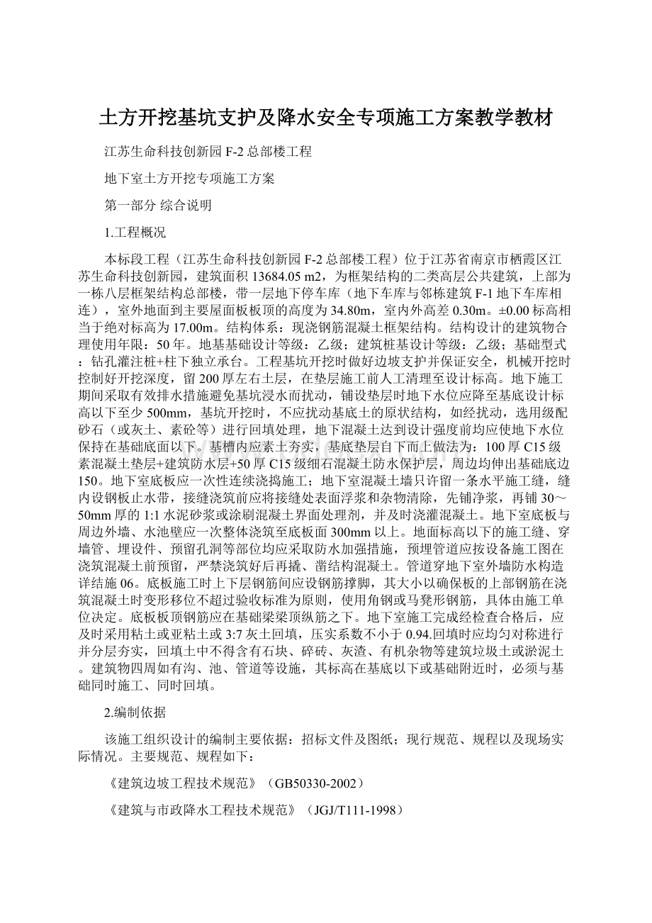 土方开挖基坑支护及降水安全专项施工方案教学教材.docx_第1页