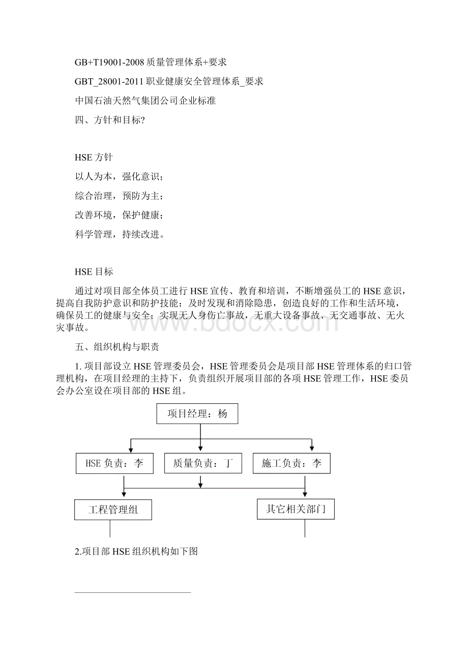 中石油HSE作业计划书.docx_第3页