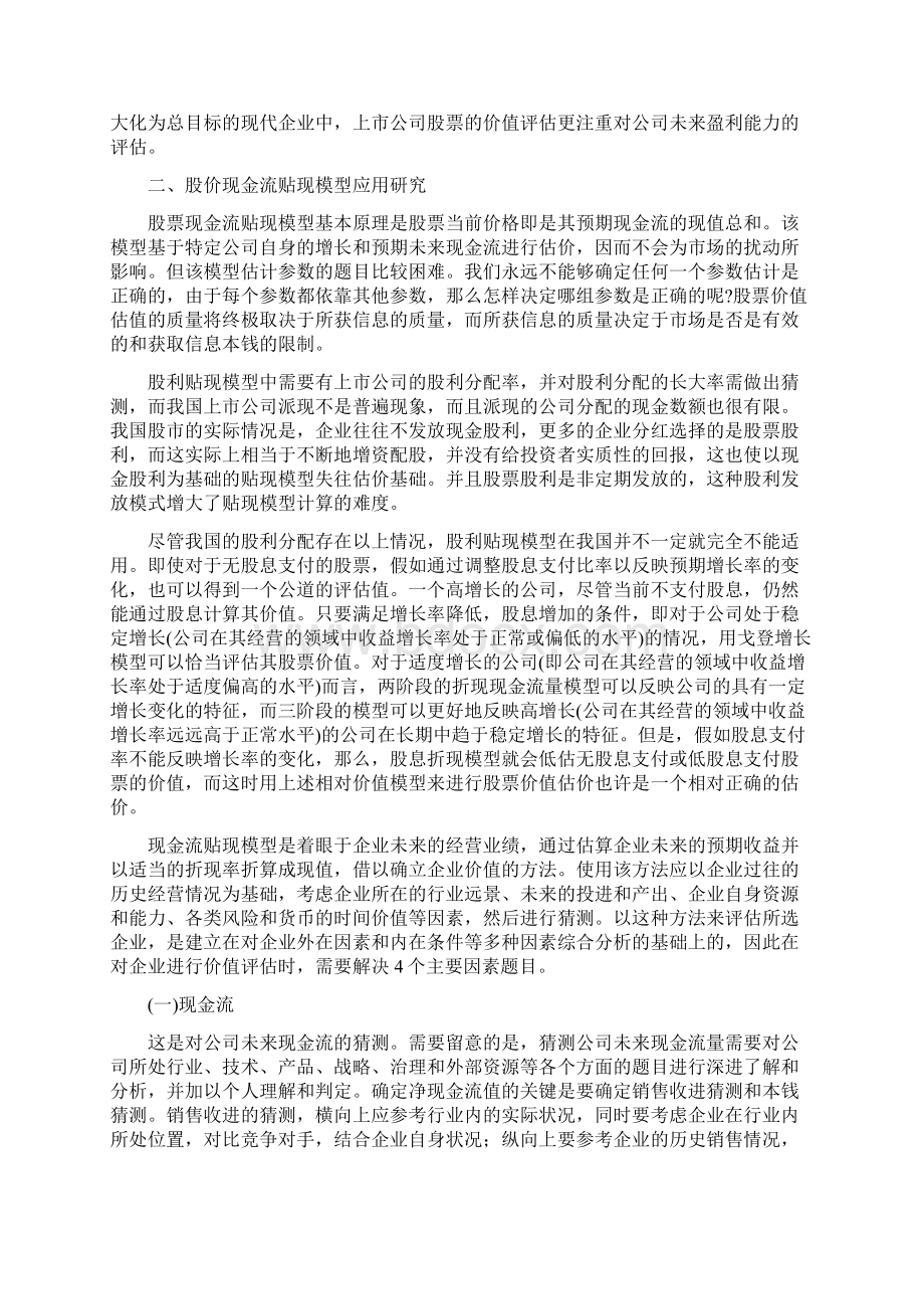 股票的现金流贴现估值模型分析及其应用.docx_第2页