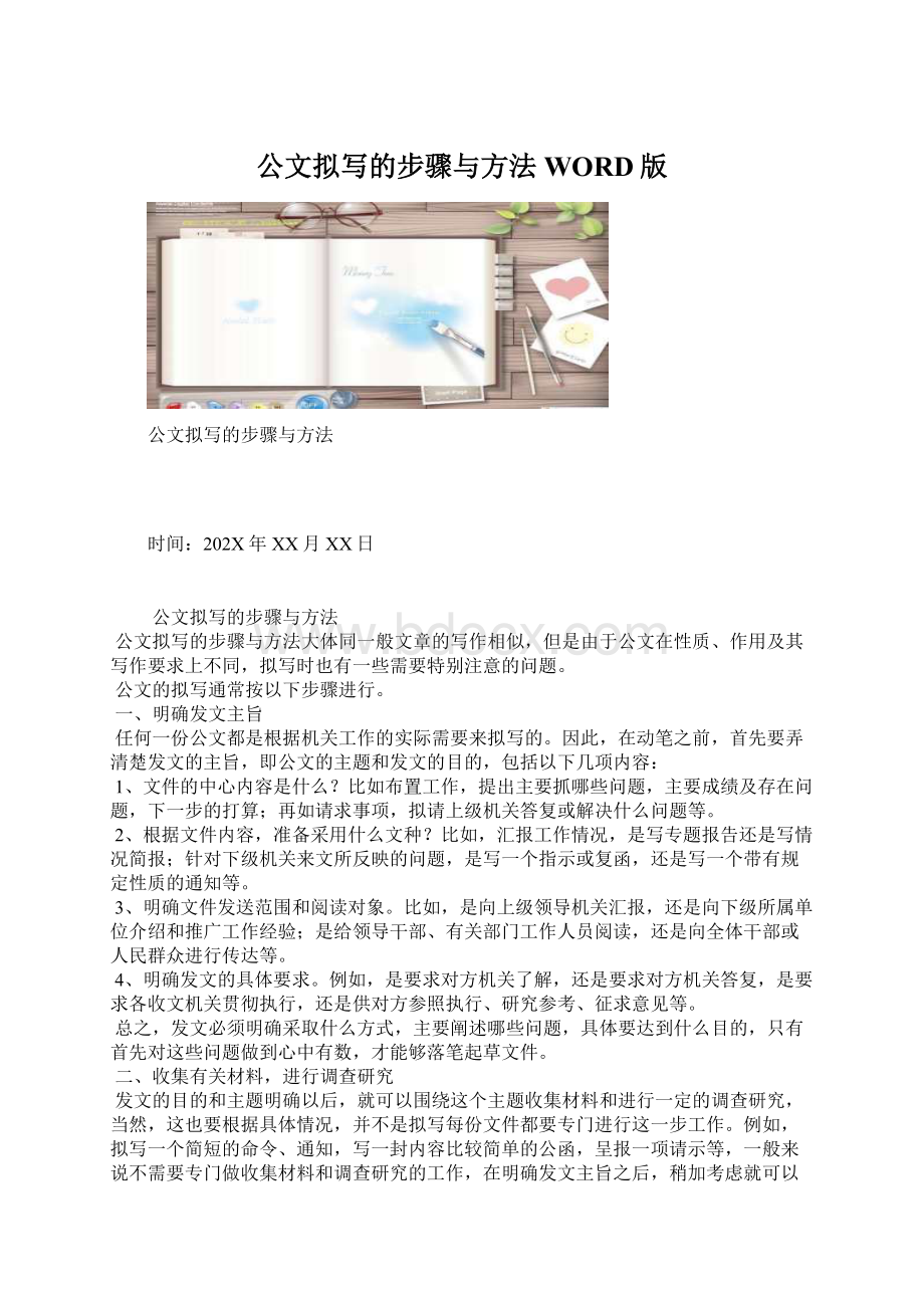 公文拟写的步骤与方法WORD版.docx_第1页