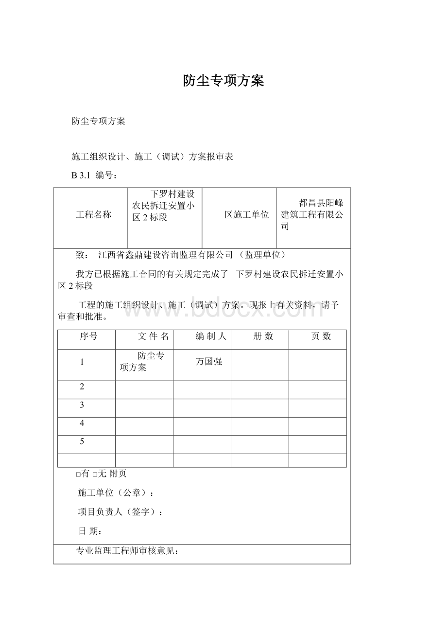 防尘专项方案.docx