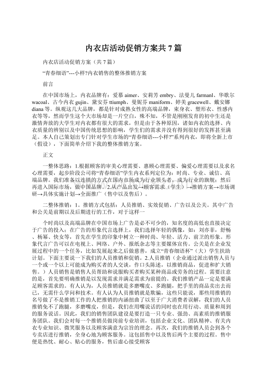 内衣店活动促销方案共7篇.docx