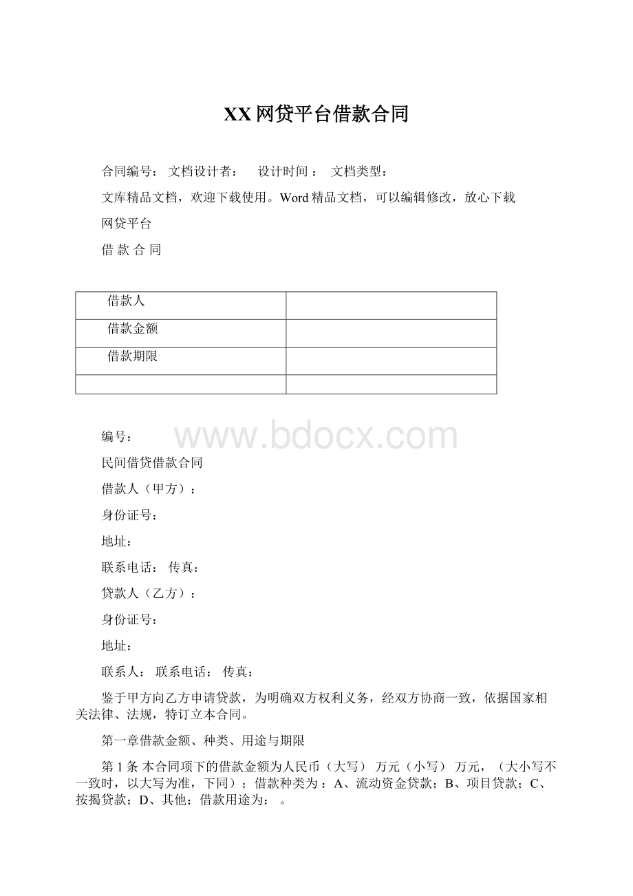 XX网贷平台借款合同.docx_第1页