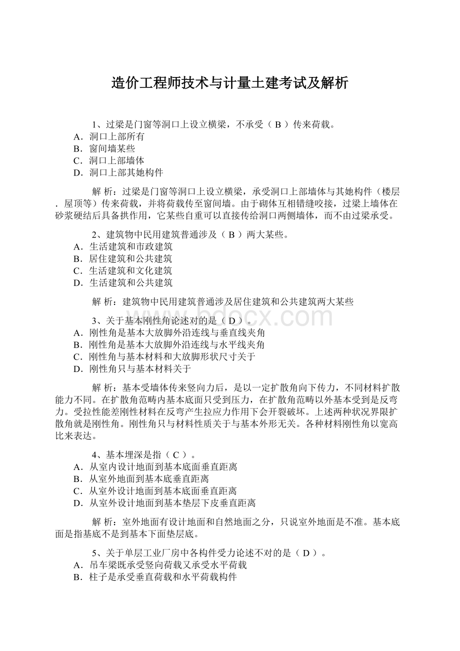 造价工程师技术与计量土建考试及解析.docx