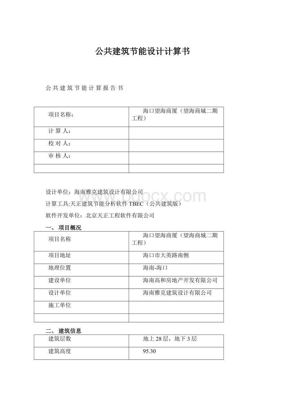 公共建筑节能设计计算书.docx_第1页