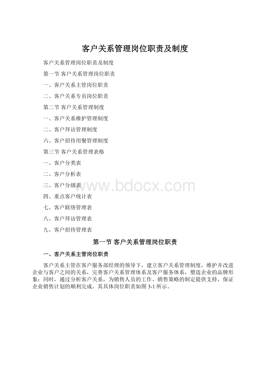 客户关系管理岗位职责及制度.docx_第1页