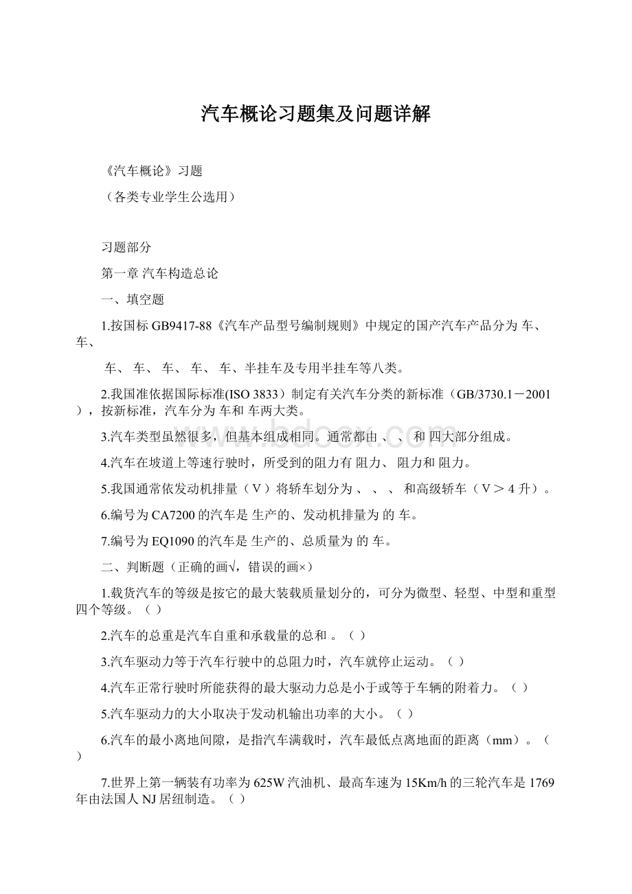 汽车概论习题集及问题详解.docx_第1页