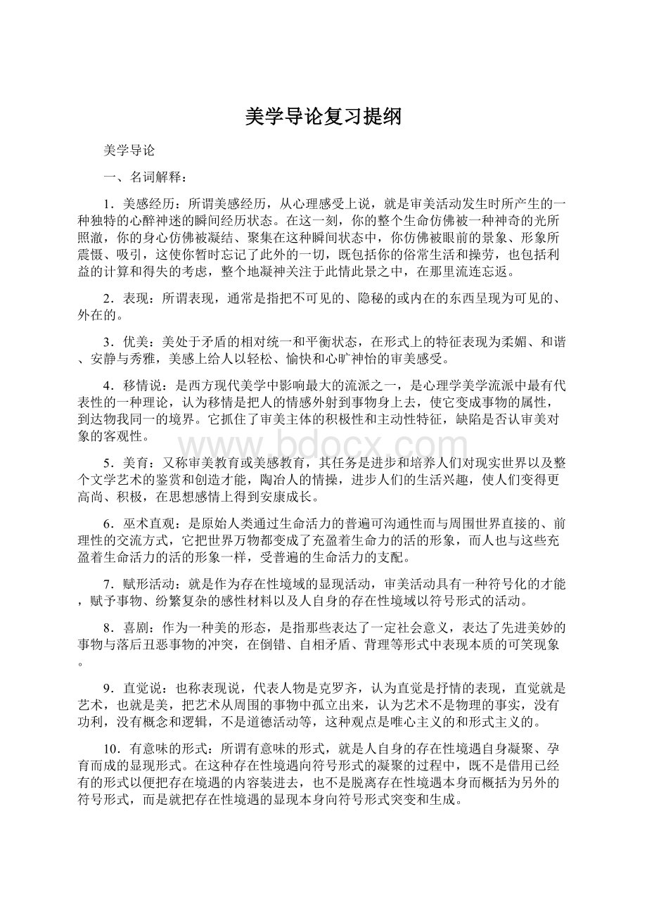 美学导论复习提纲.docx