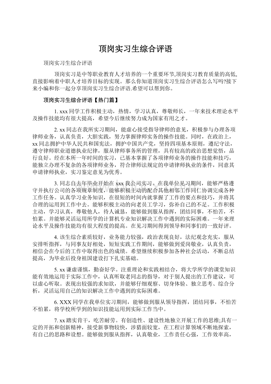 顶岗实习生综合评语.docx_第1页