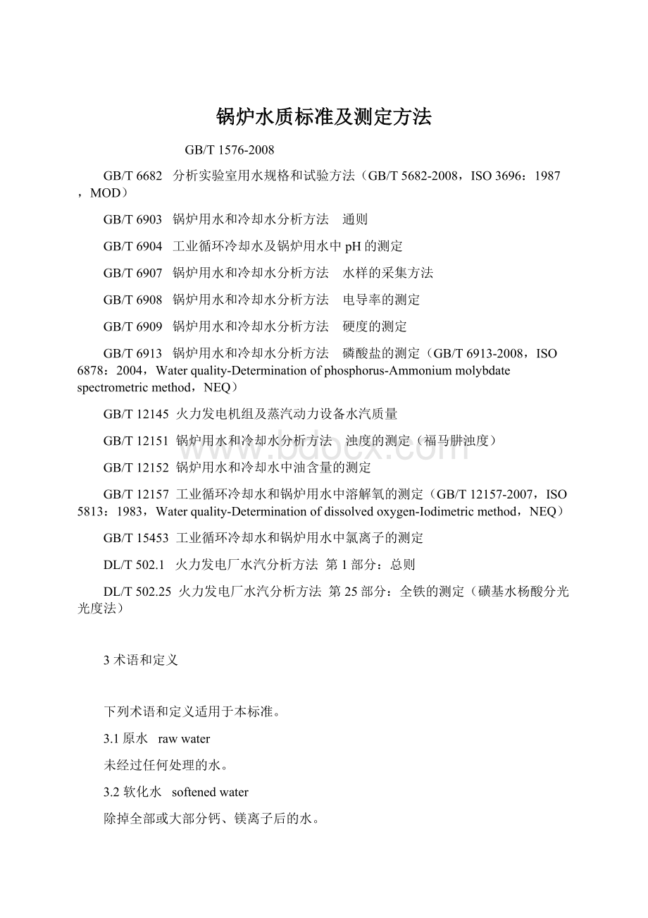 锅炉水质标准及测定方法.docx_第1页