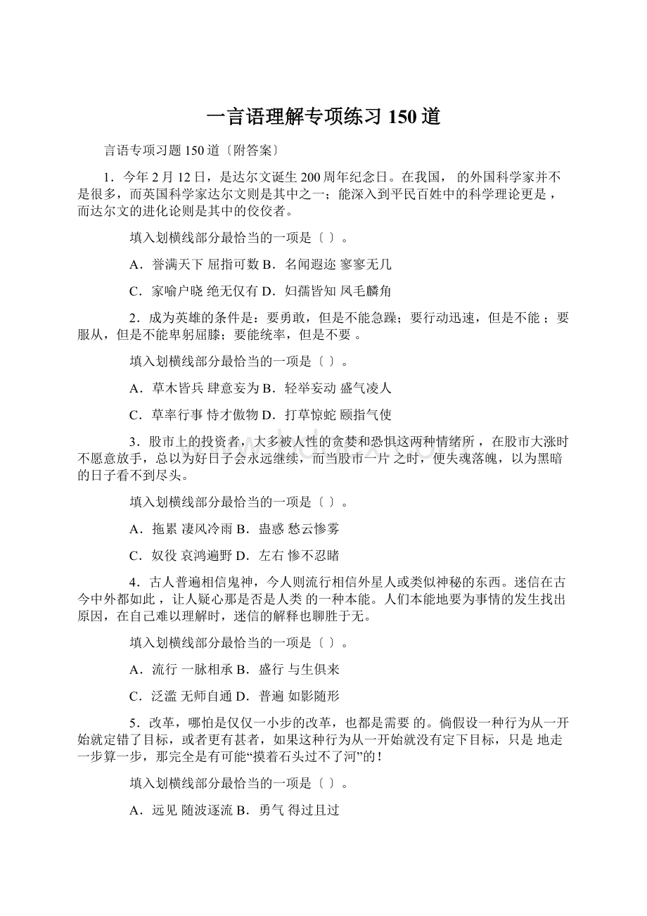 一言语理解专项练习150道.docx