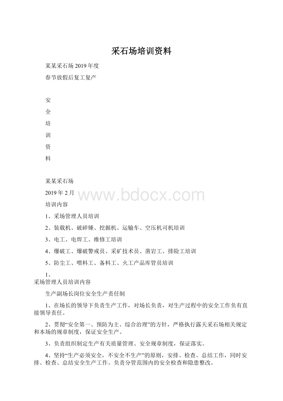 采石场培训资料.docx