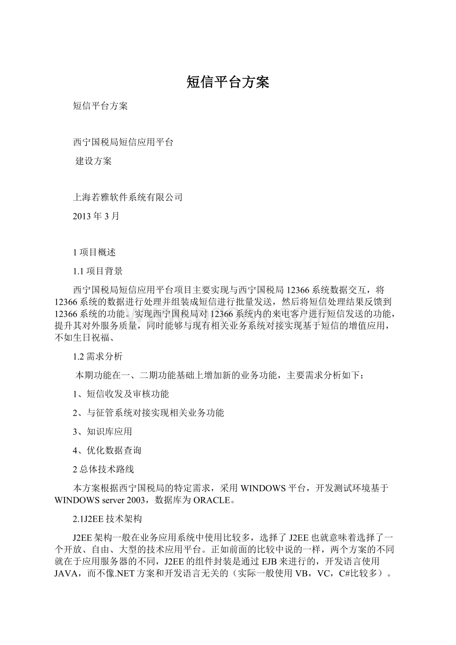 短信平台方案.docx_第1页