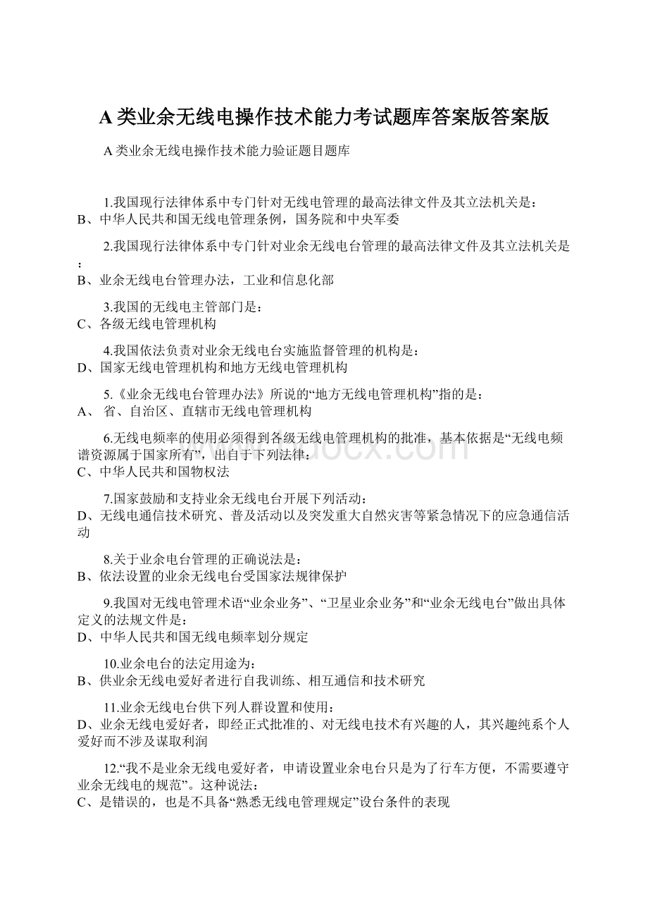 A类业余无线电操作技术能力考试题库答案版答案版.docx_第1页