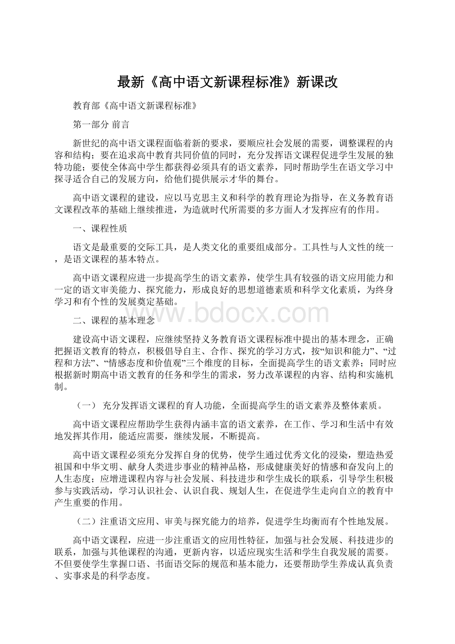 最新《高中语文新课程标准》新课改.docx_第1页