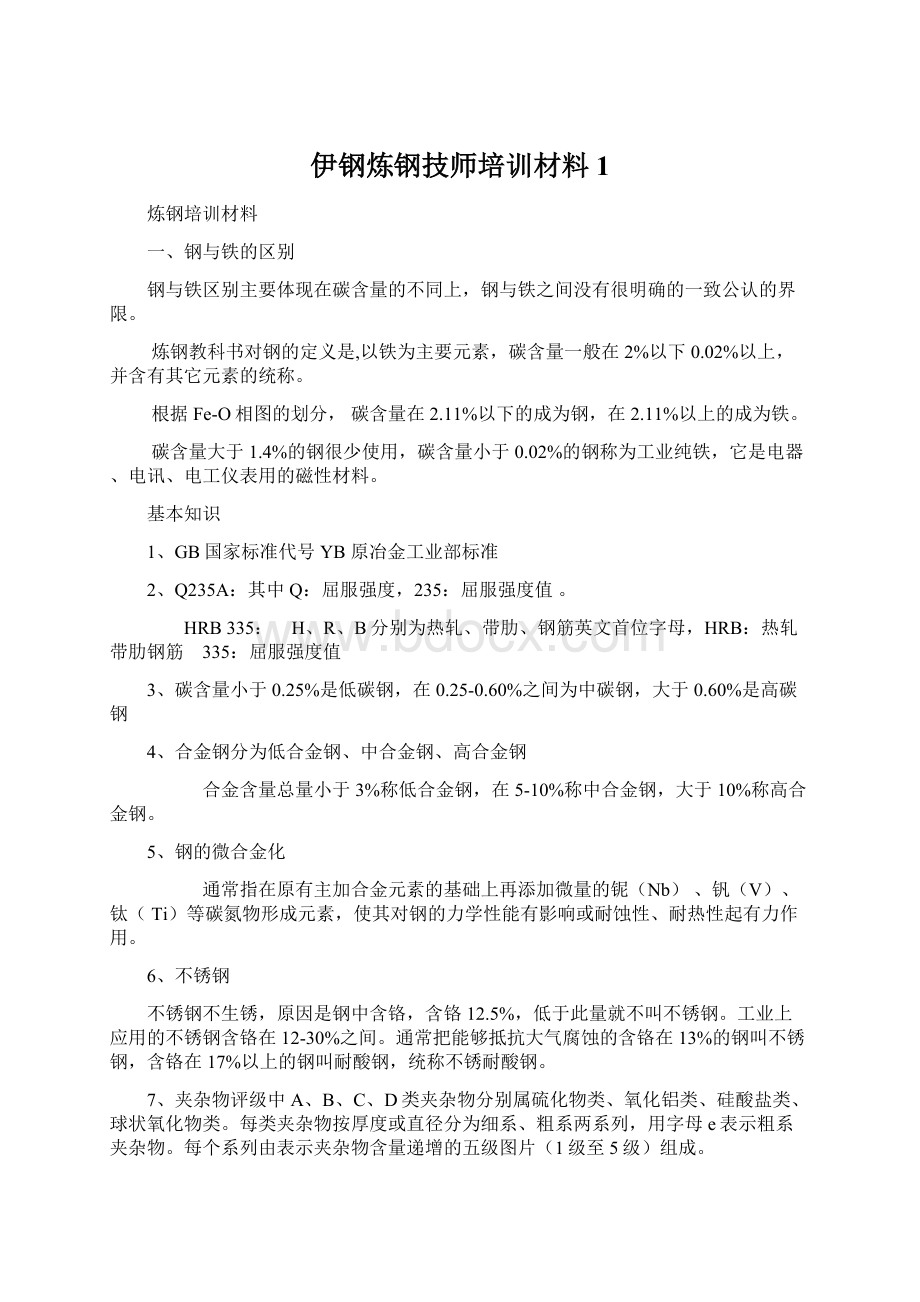 伊钢炼钢技师培训材料1.docx_第1页