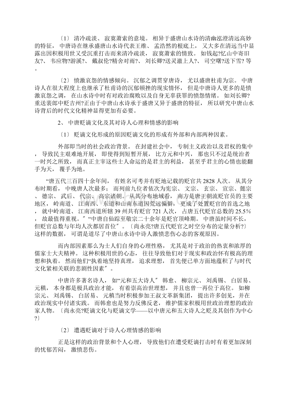 最新唐诗宋词研究报告精选.docx_第2页