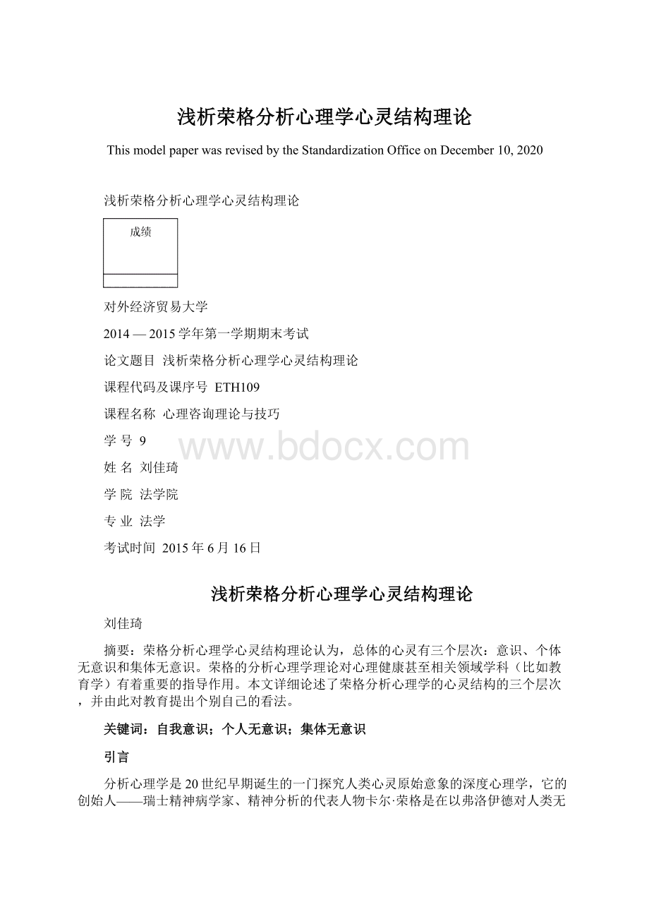 浅析荣格分析心理学心灵结构理论.docx