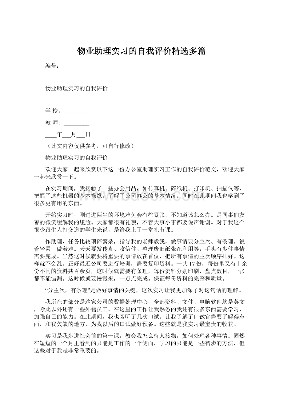 物业助理实习的自我评价精选多篇.docx_第1页