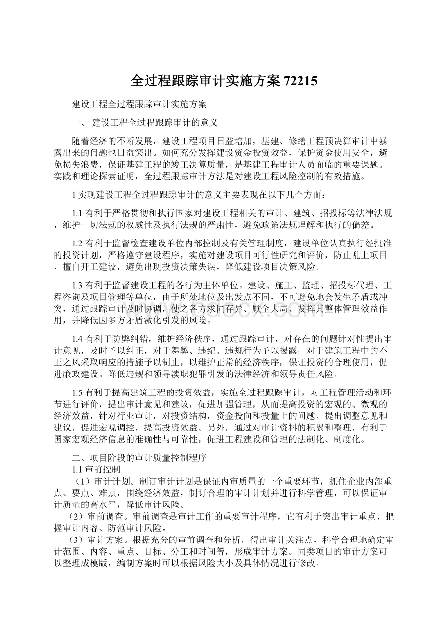 全过程跟踪审计实施方案72215.docx_第1页