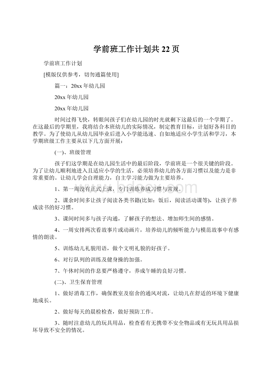 学前班工作计划共22页.docx