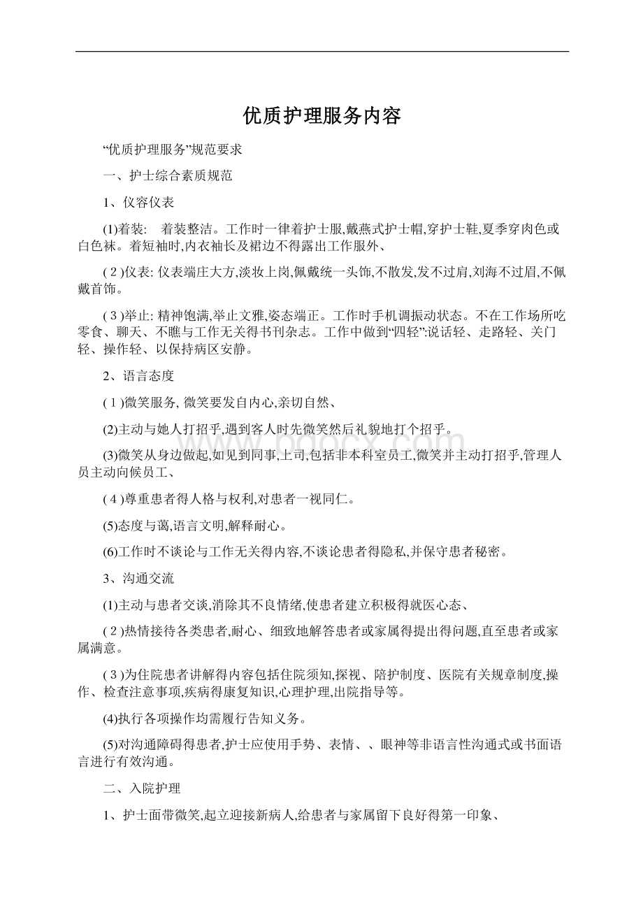 优质护理服务内容.docx_第1页