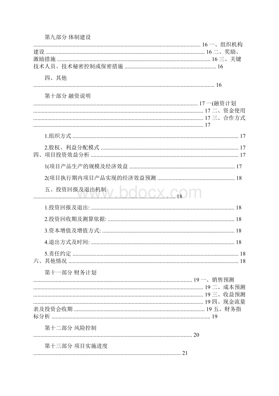 高校科研院所项目成果商业计划书模板.docx_第3页