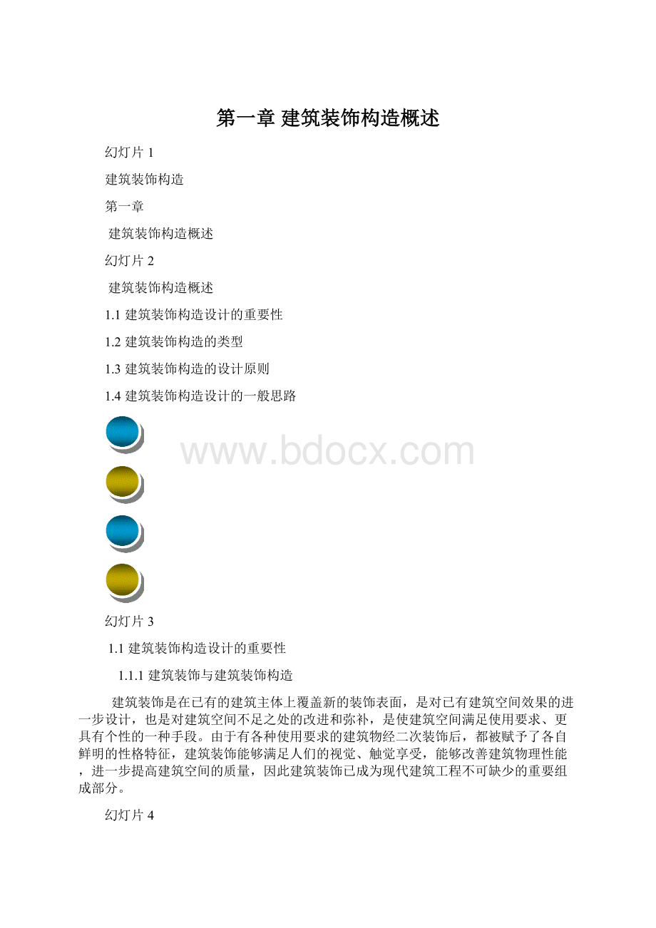 第一章建筑装饰构造概述.docx_第1页