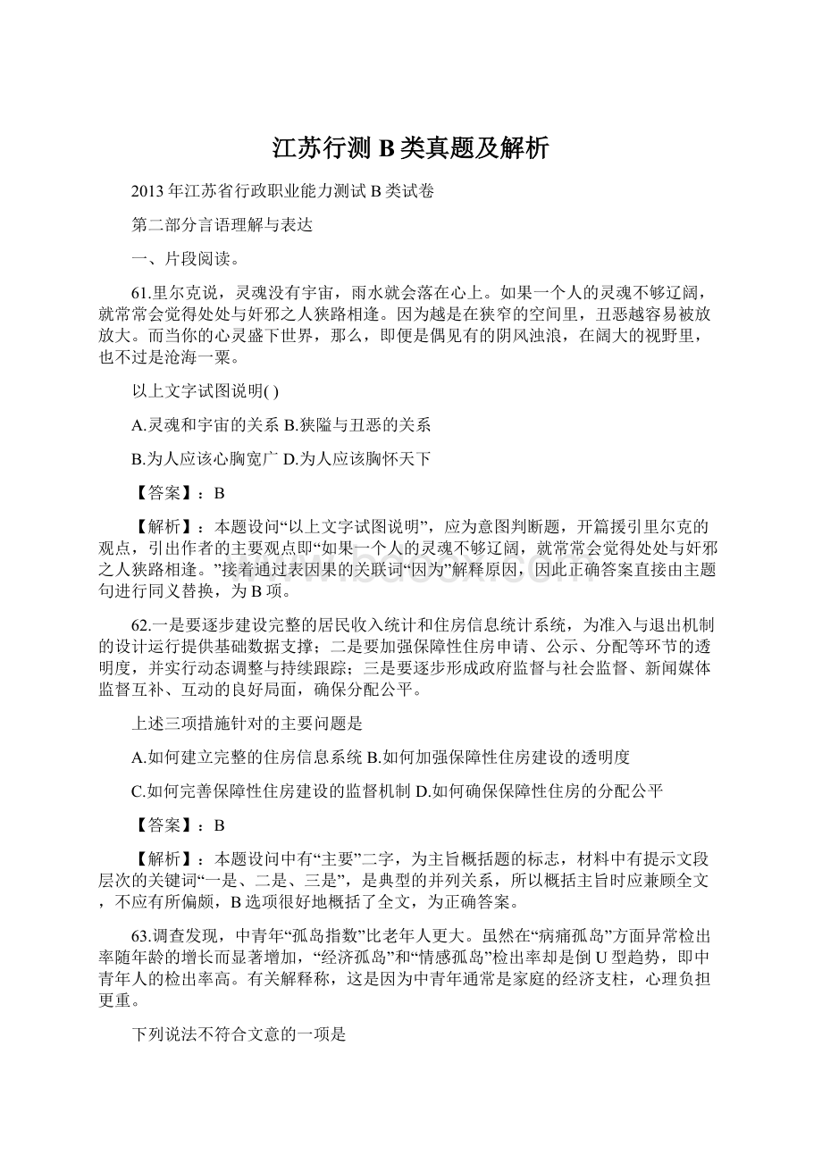 江苏行测B类真题及解析.docx_第1页