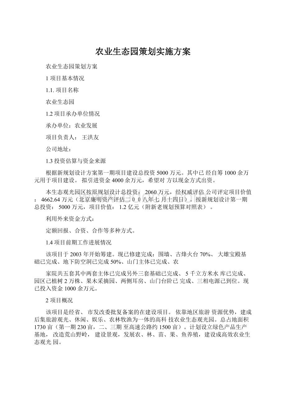 农业生态园策划实施方案.docx