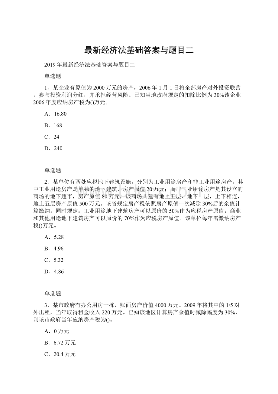 最新经济法基础答案与题目二.docx