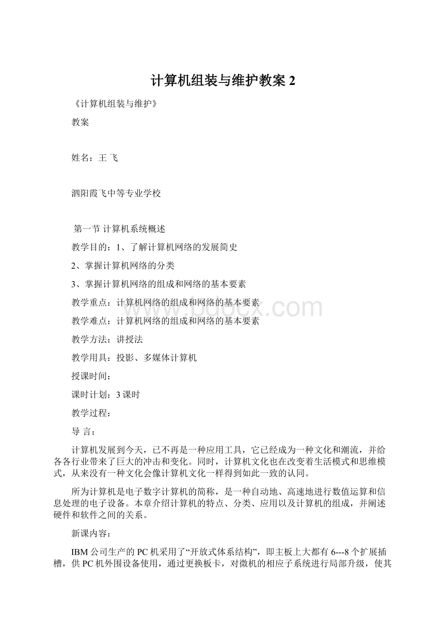 计算机组装与维护教案 2.docx_第1页