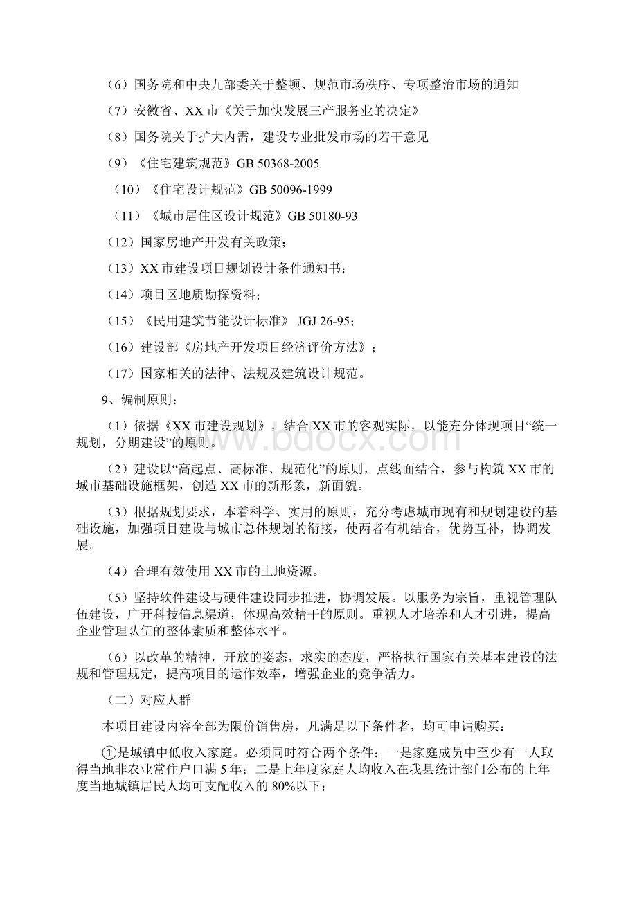 新区湖畔家园安置区项目可行性研究报告.docx_第2页