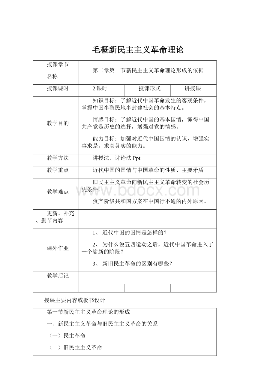 毛概新民主主义革命理论.docx_第1页