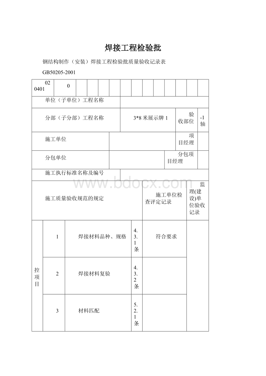 焊接工程检验批.docx_第1页