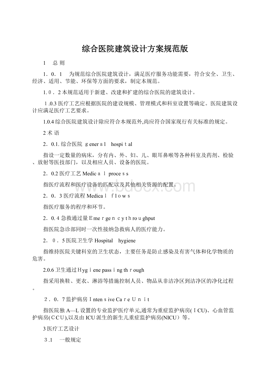 综合医院建筑设计方案规范版.docx_第1页